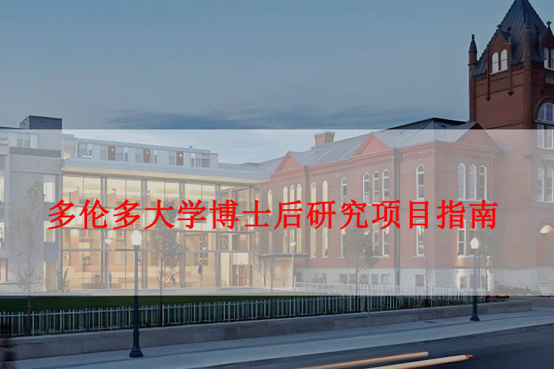 多伦多大学博士后